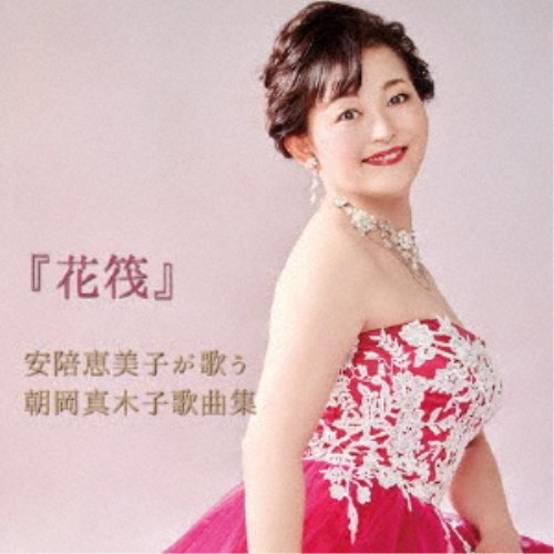 安陪恵美子／『花筏』安陪恵美子が歌う朝岡真木子歌曲集 【CD】