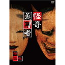 怪奇蒐集者 怪談社 【DVD】