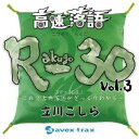 立川こしら/高速落語 R-30 Vol.3 3分×30席!〜これで古典落語がざっくりわかる〜 【CD】