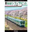 快速 仙台シティラビット 4K撮影作品 桜の東北本線 仙台〜福島往復 【DVD】