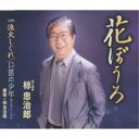 椋忠治郎/花ぼうろ/漁火しぐれ/口笛の少年【デュエットver.】 【CD】