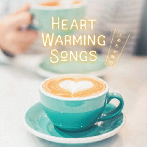 (V.A.)／HEART WARMING SONGS 〜しあわせ時間〜 【CD】