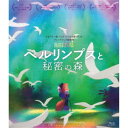 ペルリンプスと秘密の森 【Blu-ray】