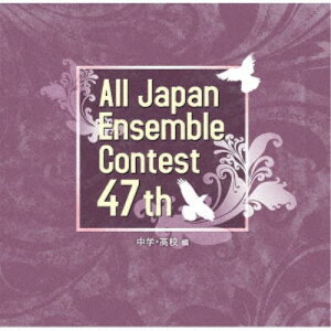 【〜5/6まで!! 最大2000円OFFクーポン!!】(V.A.)/第47回全日本アンサンブルコンテスト 中学・高校編 【CD】