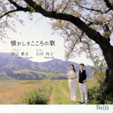 【7/18限定! 楽天会員なら最大P4倍】野口雅史 石井玲子/懐かしきこころの歌 【CD】