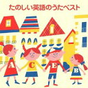 (オムニバス)/たのしい英語のうたベスト 【CD】