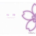 【7/18限定! 楽天会員なら最大P4倍】ザ☆ボン/桜陽-サクラビ- 【CD】