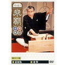特選!!米朝落語全集 第十一集 【DVD】
