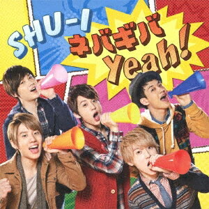 シューアイ／ネバギバ Yeah！ 【CD+DVD】