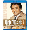 刑事コロンボ傑作選 5時30分の目撃者/忘れられたスター 【Blu-ray】