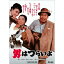 【6/1限定エントリーでP3倍】新・男はつらいよ 【DVD】 1,708円