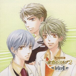(ゲーム・ミュージック)／ヴォーカル集 金色のコルダ2 フェリーチェ2 【CD】