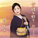 伍代夏子/宵待ち灯り 特別盤 【CD】