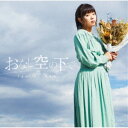 井口裕香/おなじ空の下で《通常盤》 【CD】