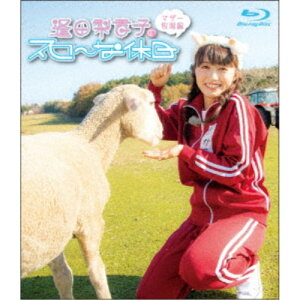 【5/1限定 最大P6倍 & 最大2000円OFFクーポン!!】逢田梨香子のスローな休日 マザー牧場編 【Blu-ray】