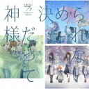 22/7/神様だって決められない《通常盤》 【CD】