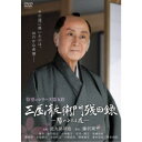 三屋清左衛門残日録 陽のあたる道 【DVD】