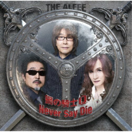 THE ALFEE／鋼の騎士Q／Never Say Die《C盤》 (初回限定) 【CD】