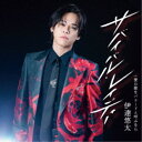 伊達悠太/サバイバル・レイディー C/W 愛の歌をバラードと呼ぶなら《黒盤》 【CD】