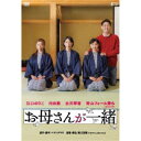 【~7/15 エントリー&5000円以上購入でP最大5倍】お母さんが一緒 【DVD】