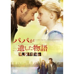 パパが遺した物語 【DVD】