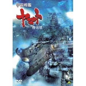 宇宙戦艦ヤマト 復活篇 【DVD】