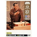 特選!!米朝落語全集 第十二集 【DVD】