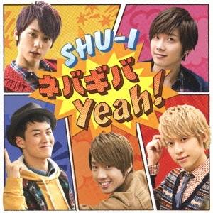 シューアイ／ネバギバ Yeah！ 【CD】