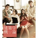 建築学概論 スペシャルプライス版 【Blu-ray】