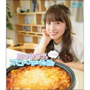 逢田梨香子のスローな休日 女子会編 【Blu-ray】