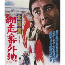 網走番外地 北海篇 【Blu-ray】