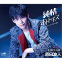 原田波人/純情ホトトギス 【CD】