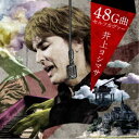 井上ヨシマサ/井上ヨシマサ48G曲セルフカヴァー 【CD】