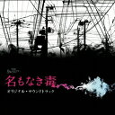横山克/TBS系 月曜ミステリーシアター 名もなき毒 オリジナル・サウンドトラック 【CD】