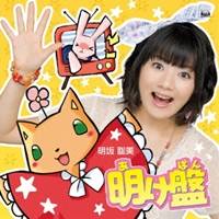 商品種別CD発売日2011/08/24ご注文前に、必ずお届け日詳細等をご確認下さい。関連ジャンル邦楽ポップスアーティスト明坂聡美収録内容Disc.101.夢の先へ(3:47)02.けものおと。(2:57)03.夢の先へ (カラオケ)(3:47)04.けものおと。 (カラオケ)(2:54)商品概要TOKYO MXテレビ『明坂聡美の明けテレ』オープニングテーマを収録したシングル。明坂聡美本人が企画として発表した明けテレのオープニング・テーマを明坂聡美が歌う企画からスタートし、視聴者の方々へ向けて番組内でその可否の投票を受けた結果、圧倒的多数の賛成を得て待望のCDリリースが実現。商品番号MHCL-1956販売元ソニー・ミュージックディストリビューション組枚数1枚組収録時間13分 _音楽ソフト _邦楽_ポップス _CD _ソニー・ミュージックディストリビューション 登録日：2012/10/24 発売日：2011/08/24 締切日：1980/01/01