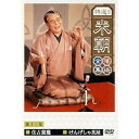 特選!!米朝落語全集 第十三集 【DVD】