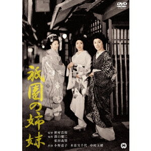 【4/6 09:59まで! 最大2000円OFFクーポン!!】祇園の姉妹 【DVD】