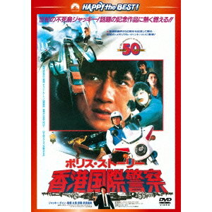 【5/1限定 最大P6倍 & 最大2000円OFFクーポン!!】ポリス・ストーリー/香港国際警察 <完全日本語吹替版> 【DVD】