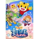 【7/18限定! 楽天会員なら最大P4倍】映画しまじろう『まほうのしまの だいぼうけん』 【DVD】