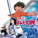 商品種別CD発売日2019/07/24ご注文前に、必ずお届け日詳細等をご確認下さい。関連ジャンルアニメ・ゲーム・特撮アニメミュージックアーティスト間宮芳生、増田瞳実、日本合唱協会、水垣洋子、日本合唱協会、調布少年少女合唱隊収録内容Disc.101.ホルスと岩男モーグ (MONO)(2:18)02.ホルスの唄 (MONO)(1:43)03.父の死 (MONO)(2:20)04.ホルスの旅立ち (MONO)(2:15)05.ホルスと村の人々 (MONO)(3:12)06.お化けカマス (MONO)(2:44)07.収穫の唄 (MONO)(1:53)08.村人たちの踊り (MONO)(1:55)09.狼の襲撃 (MONO)(2:07)10.ヒルダの唄1 (ヒルダとの出会い) (MONO)(3:26)11.ヒルダの子守唄 (MONO)(2:58)12.ヒルダのおそれ (MONO)(2:10)13.婚礼のしたく (MONO)(1:43)14.婚礼の唄 (MONO)(2:09)15.ネズミの来襲 (MONO)(2:11)16.子供の唄 (MONO)(1:17)17.悪魔の妹 (MONO)(2:02)18.ヒルダの悲しみの唄 (MONO)(1:14)19.ホルスの決意 (MONO)(1:27)20.ヒルダとホルス (MONO)(2:31)21.迷いの森 (MONO)(2:51)22.悪魔に立ち向かえ (MONO)(3:14)23.太陽の剣 (MONO)(4:49)24.エンディング (MONO)(2:23)Disc.201.ヒルダの唄1 (未使用曲1) (MONO)(1:26)02.ヒルダの子守唄 (未使用曲2) (MONO)(2:58)03.ヒルダの悲しみの唄 (未使用曲3) (MONO)(1:13)04.ヒルダの悲しみの唄 (未使用曲4) (MONO)(1:09)05.ヒルダの唄2 (未使用曲5) (MONO)(0:59)06.ヒルダの唄1 (未使用曲6) (MONO)(1:46)07.ヒルダの唄2 (未使用曲7) (MONO)(0:56)08.ヒルダの唄 (リュート) (MONO)(2:00)09.ヒルダの悲しみの唄 (素材) (MONO)(1:11)10.村人たちの踊り (未使用曲1) (MONO)(1:55)11.婚礼の唄 (未使用曲2) (MONO)(2:08)12.婚礼の唄 (未使用曲3) (MONO)(2:09)13.未使用曲4 (MONO)(2:07)14.編集曲1 (MONO)(4:18)15.収穫の唄 (編集曲2) (MONO)(2:05)16.子供の唄 (編集曲3) (MONO)(1:31)17.婚礼の唄 (編集曲4) (MONO)(0:40)18.未使用曲5 (MONO)(2:16)19.未使用曲6 (MONO)(4:04)20.未使用曲7 (MONO)(2:59)21.未使用曲8 (MONO)(2:59)22.未使用曲9 (MONO)(3:57)23.未使用曲10 (MONO)(3:02)24.ホルスの唄 (カラオケ) (MONO)(1:43)25.収穫の唄 (カラオケ) (MONO)(2:06)26.婚礼の唄 (インストゥルメンタル) (MONO)(2:07)27.村人たちの踊り (MONO)(1:54)28.子供の唄 (カラオケ1) (MONO)(1:17)29.子供の唄 (カラオケ2) (MONO)(1:31)30.素材 (MONO)(3:53)商品概要1968年『わんぱく王子の大蛇退治』『狼少年ケン』で、その仕事ぶりを認められた高畑勲の初監督(演出)作品『太陽の王子 ホルスの大冒険』のサウンドトラックが、空前のCD2枚組でついに完成！『平成狸合戦ぽんぽこ』『かぐや姫の物語』で今も高い評価を受ける高畑勲が初めて監督し、宮崎駿が本格的に制作に関わった伝説的作品の音楽を担当したのは、日本民謡を素材にした楽曲でも著名な間宮芳生。今回の商品化は本編楽曲はもちろんのこと、今まで発売された商品に未収録だった音源も徹底収録した2枚組！全音源をリマスタリングした『わんぱく王子の大蛇退治』に続く最終盤！商品番号CINK-88販売元ディスクユニオン組枚数2枚組収録時間121分 _音楽ソフト _アニメ・ゲーム・特撮_アニメミュージック _CD _ディスクユニオン 登録日：2019/05/20 発売日：2019/07/24 締切日：2019/05/01