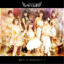 アルテミスの翼/最終ゼンヤ/MONSTERビーツ《黄金盤》 【CD】