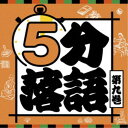 商品種別CD発売日2020/12/23ご注文前に、必ずお届け日詳細等をご確認下さい。関連ジャンル純邦楽／実用／その他落語／演芸永続特典／同梱内容解説付／ブックレットアーティスト(趣味／教養)、桂三若、古今亭今輔、立川志らら、笑福亭里光、立川志の八、柳家小太郎、鈴々舎八ゑ馬収録内容Disc.101.代書屋(5:20)02.池田の猪買い(5:18)03.町内の若い衆(5:20)04.始末の極意［しまつのごくい］(5:05)05.三方一両損［さんぽういちりょうぞん］(5:14)06.平林(5:14)07.弥次郎(5:23)08.夢の酒(5:21)09.夏の医者(5:12)10.ねずみ(5:13)商品概要老若男女、誰もが5分で落語を楽しめる！落語ビギナーに向けた決定版CDシリーズが登場、第9巻。商品番号KICH-2636販売元キングレコード組枚数1枚組収録時間52分 _音楽ソフト _純邦楽／実用／その他_落語／演芸 _CD _キングレコード 登録日：2020/10/20 発売日：2020/12/23 締切日：2020/11/16