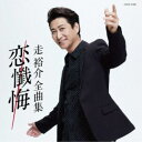 走裕介/走裕介全曲集 恋懺悔 【CD】