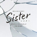斎木達彦/読売テレビ・日本テレビ系 木曜ドラマ Sister オリジナル・サウンドトラック 【CD】