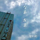 伸太郎/なあ、友よ 【CD】