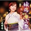葵かを里/城端 曳山祭/夫婦滝 【CD】