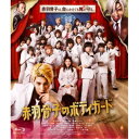 赤羽骨子のボディガード《通常版》 【Blu-ray】