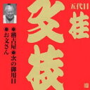 商品種別CD発売日2006/05/24ご注文前に、必ずお届け日詳細等をご確認下さい。関連ジャンル純邦楽／実用／その他落語／演芸アーティスト桂文枝［五代目］収録内容Disc.101. 稽古屋 (けいこや) (24:43) 02. 次の御用日 (つぎのごようび) (25:04) 03. お文さん (おふみさん) (24:38)商品概要初商品化商品番号VZCG-597販売元ビクターエンタテインメント組枚数1枚組収録時間74分 _音楽ソフト _純邦楽／実用／その他_落語／演芸 _CD _ビクターエンタテインメント 登録日：2012/10/24 発売日：2006/05/24 締切日：1980/01/01