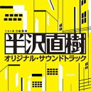 服部隆之/TBS系 日曜劇場 半沢直樹 オリジナル・サウンドトラック 【CD】