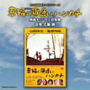 佐藤勝/あの頃映画サントラシリーズ 幸福の黄色いハンカチ 映画オリジナル音楽集 【CD】